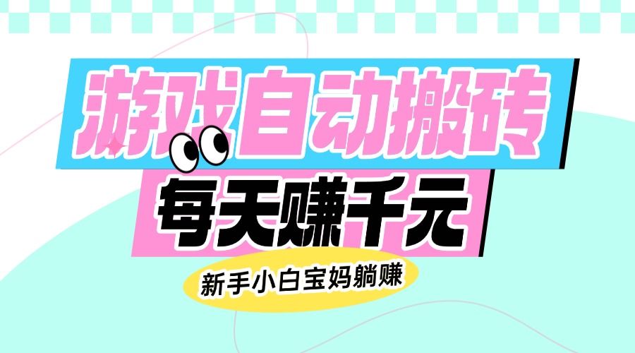 （14402期）老款游戏自动搬砖，每天赚千元，新手小白宝妈躺赚辉睿网创|辉睿学习|辉睿创业|辉睿电商运营|辉睿小红书|辉睿网赚辉睿网创