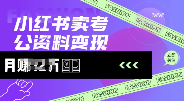 小红书卖考公资料，风口型项目，单价10-100都可，一日几张没问题辉睿网创|辉睿学习|辉睿创业|辉睿电商运营|辉睿小红书|辉睿网赚辉睿网创