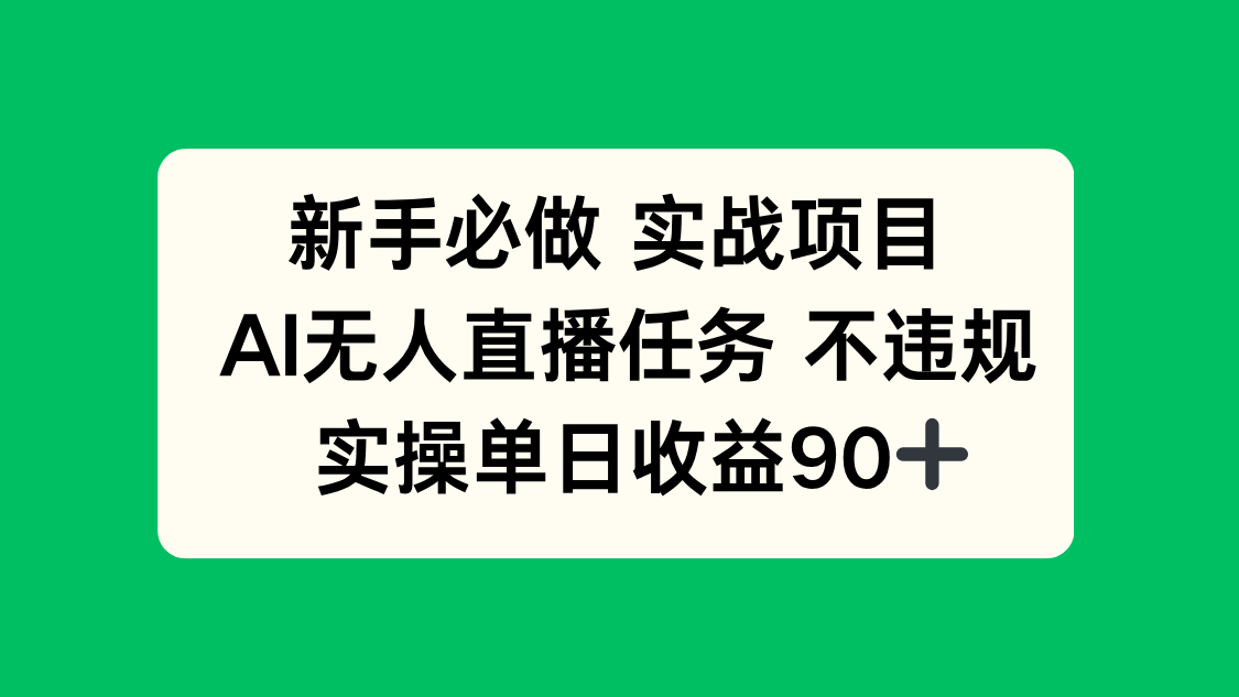 （14901期）新手必做实战项目，AI无人直播任务 不违规，实操单日收益90+辉睿网创|辉睿学习|辉睿创业|辉睿电商运营|辉睿小红书|辉睿网赚辉睿网创