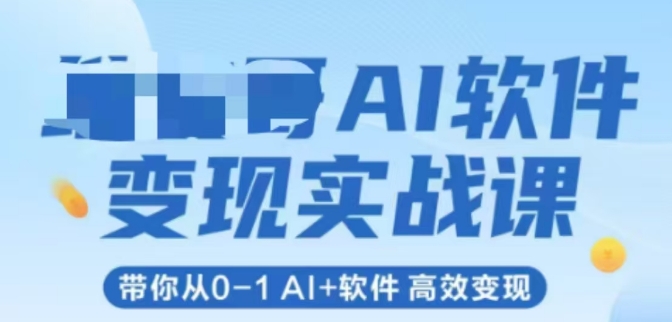 AI软件变现实战课，带你从0-1 Al+软件 高效变现辉睿网创|辉睿学习|辉睿创业|辉睿电商运营|辉睿小红书|辉睿网赚辉睿网创