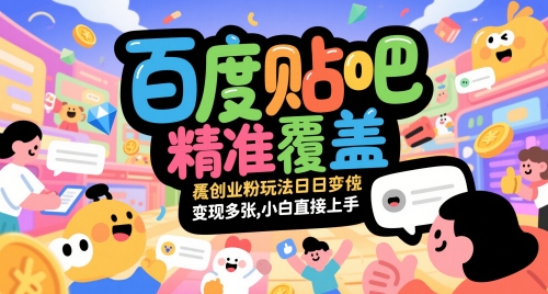 百度贴吧精准覆盖创业粉玩法日变现多张，小白直接上手【揭秘】辉睿网创|辉睿学习|辉睿创业|辉睿电商运营|辉睿小红书|辉睿网赚辉睿网创