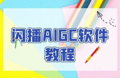 闪播AIGC软件教程，闪播AIGC无人直播，60秒一键开播，商家轻松获客辉睿网创|辉睿学习|辉睿创业|辉睿电商运营|辉睿小红书|辉睿网赚辉睿网创