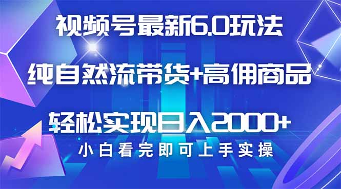 （14454期）视频号带货最新6.0玩法，作品制作简单，当天起号，复制粘贴，轻松矩阵…辉睿网创|辉睿学习|辉睿创业|辉睿电商运营|辉睿小红书|辉睿网赚辉睿网创
