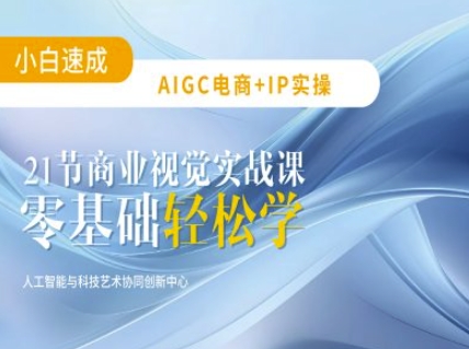 AIGC电商必备实操：21节平面设计实战课，教你玩转AI辉睿网创|辉睿学习|辉睿创业|辉睿电商运营|辉睿小红书|辉睿网赚辉睿网创