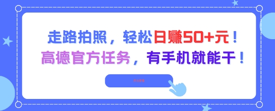 走路拍照，轻松日入50+!高德官方任务，有手机就能干辉睿网创|辉睿学习|辉睿创业|辉睿电商运营|辉睿小红书|辉睿网赚辉睿网创