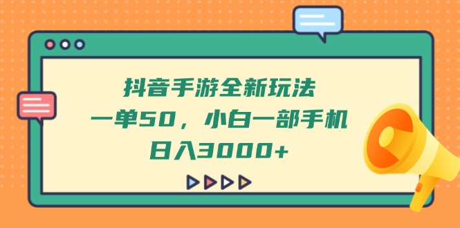 （14281期）抖音手游全新玩法，一单50，小白一部手机日入3000+辉睿网创|辉睿学习|辉睿创业|辉睿电商运营|辉睿小红书|辉睿网赚辉睿网创