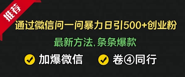 通过微信暴力日引500+创业粉，最新方法，条条爆款，加爆微信，卷死同行辉睿网创|辉睿学习|辉睿创业|辉睿电商运营|辉睿小红书|辉睿网赚辉睿网创