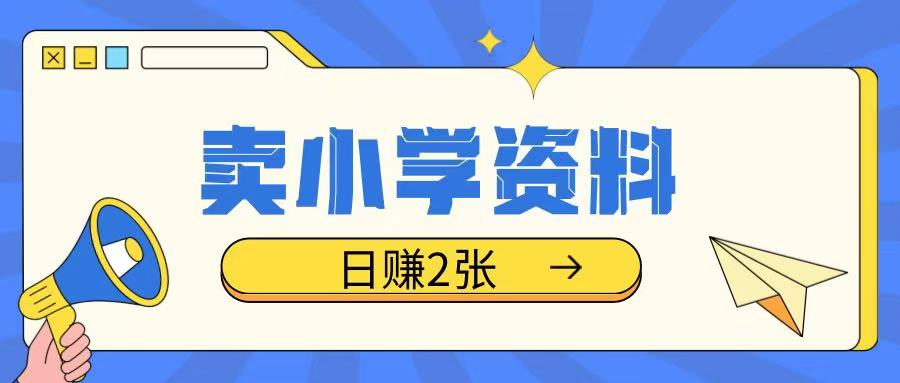 卖小学资料冷门项目，操作简单每天坚持执行就会有收益，轻松日入两张【揭秘】辉睿网创|辉睿学习|辉睿创业|辉睿电商运营|辉睿小红书|辉睿网赚辉睿网创