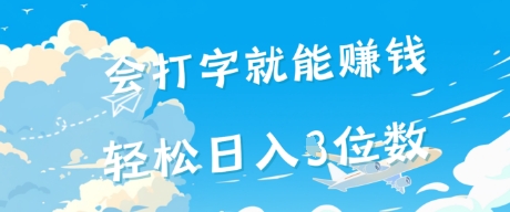 会打字就能挣钱，操作无门槛，轻松日入2位数辉睿网创|辉睿学习|辉睿创业|辉睿电商运营|辉睿小红书|辉睿网赚辉睿网创