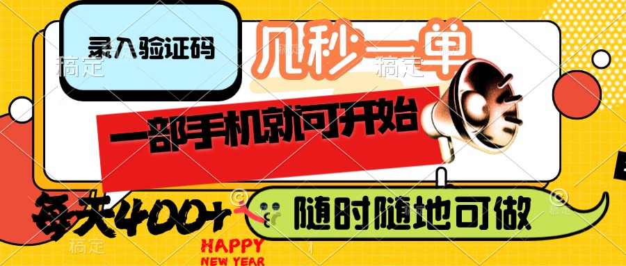 （14301期）录入验证码，几秒一单，随时随地可做，只需一部手机就可开始，每天400+辉睿网创|辉睿学习|辉睿创业|辉睿电商运营|辉睿小红书|辉睿网赚辉睿网创
