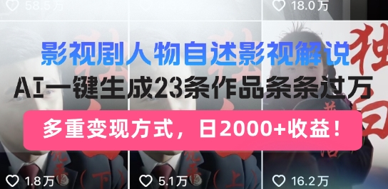 影视剧人物自述解说新玩法，AI暴力起号新姿势，23条作品条条过万，自动跑通变现闭环辉睿网创|辉睿学习|辉睿创业|辉睿电商运营|辉睿小红书|辉睿网赚辉睿网创