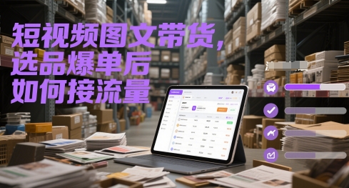 短视频图文带货，选品爆单后如何接流量辉睿网创|辉睿学习|辉睿创业|辉睿电商运营|辉睿小红书|辉睿网赚辉睿网创