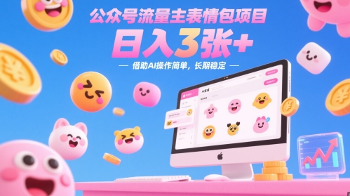 公众号流量主表情包项目，日入3张+，借助AI操作简单，长期稳定辉睿网创|辉睿学习|辉睿创业|辉睿电商运营|辉睿小红书|辉睿网赚辉睿网创