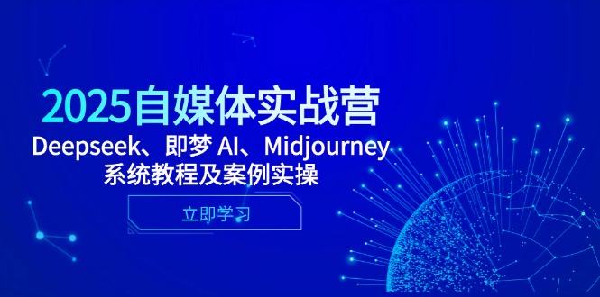 （14640期）2025自媒体实战营，Deepseek、即梦 AI、Midjourney系统教程及案例实操辉睿网创|辉睿学习|辉睿创业|辉睿电商运营|辉睿小红书|辉睿网赚辉睿网创
