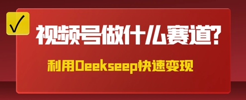 用DeepSeek做中医养生风格的视频，爆款轻松制作，当日最高变现数张辉睿网创|辉睿学习|辉睿创业|辉睿电商运营|辉睿小红书|辉睿网赚辉睿网创
