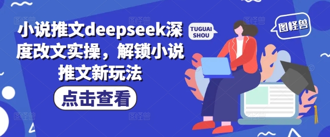 小说推文deepseek深度改文实操，解锁小说推文新玩法辉睿网创|辉睿学习|辉睿创业|辉睿电商运营|辉睿小红书|辉睿网赚辉睿网创