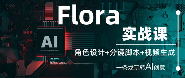 （14225期）Flora实战课：角色设计+分镜脚本+视频生成，一条龙玩转AI创意辉睿网创|辉睿学习|辉睿创业|辉睿电商运营|辉睿小红书|辉睿网赚辉睿网创
