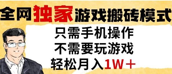 独家游戏搬砖模式，单手机即可操作，全自动挂G，无需玩游戏，月入1W+【揭秘】辉睿网创|辉睿学习|辉睿创业|辉睿电商运营|辉睿小红书|辉睿网赚辉睿网创