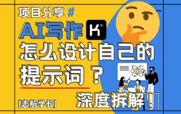 AI写作，怎么设计自己的提示词？（按照演讲稿为例）辉睿网创|辉睿学习|辉睿创业|辉睿电商运营|辉睿小红书|辉睿网赚辉睿网创