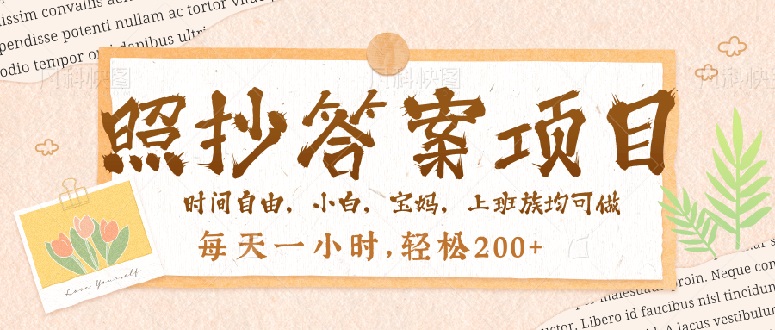 （14219期）照抄答案，一个问题薅多遍，就有收益，每天一小时，轻松200＋辉睿网创|辉睿学习|辉睿创业|辉睿电商运营|辉睿小红书|辉睿网赚辉睿网创