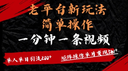 老平台，新玩法，简单操作，一分钟一条视频，单人单人引流200+矩阵操作，单月变现过w辉睿网创|辉睿学习|辉睿创业|辉睿电商运营|辉睿小红书|辉睿网赚辉睿网创