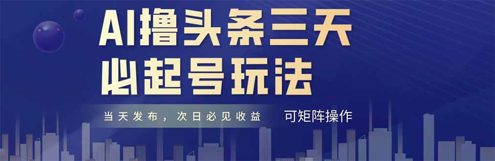 （14753期）AI撸头条三天必起号，纯原创情感故事，每天搬砖十分钟，小白复制粘贴月…辉睿网创|辉睿学习|辉睿创业|辉睿电商运营|辉睿小红书|辉睿网赚辉睿网创