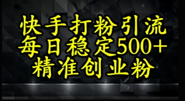 快手精准式打粉引流，每日稳定500+精准创业粉辉睿网创|辉睿学习|辉睿创业|辉睿电商运营|辉睿小红书|辉睿网赚辉睿网创
