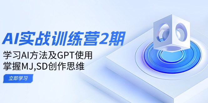 （14087期）ai实战训练营2期：学习AI方法及GPT使用，掌握MJ,SD创作思维辉睿网创|辉睿学习|辉睿创业|辉睿电商运营|辉睿小红书|辉睿网赚辉睿网创