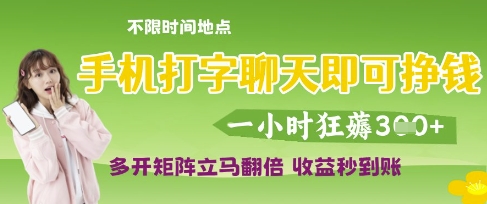 手机打字聊天即可挣钱，一小时狂薅3张，多开矩阵立马翻倍，收益秒到账【揭秘】辉睿网创|辉睿学习|辉睿创业|辉睿电商运营|辉睿小红书|辉睿网赚辉睿网创