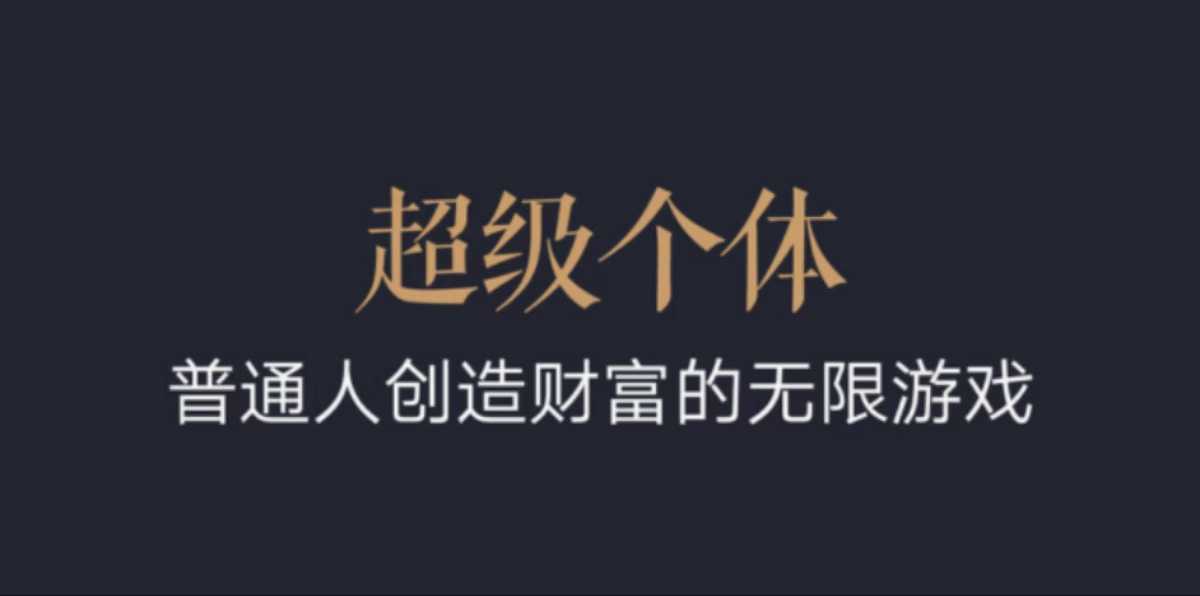 超级个体：2024-2025翻盘指南，普通人创造财富的无限游戏辉睿网创|辉睿学习|辉睿创业|辉睿电商运营|辉睿小红书|辉睿网赚辉睿网创