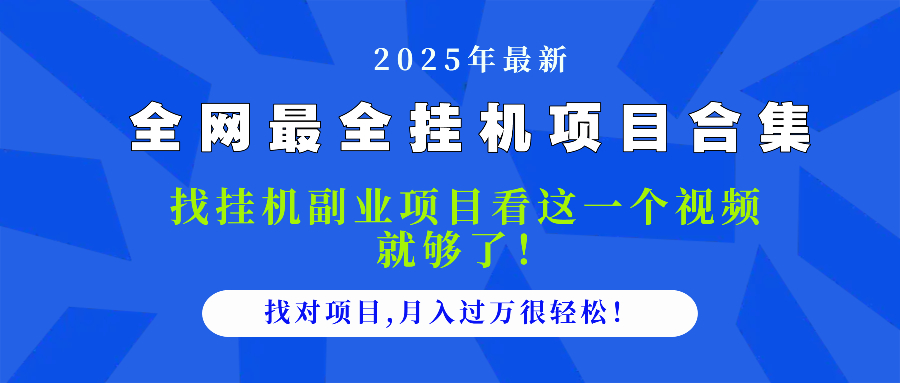 （14804期）2025最全挂机项目合集 找项目看这一个视频就够了，做对项目月入过万很…辉睿网创|辉睿学习|辉睿创业|辉睿电商运营|辉睿小红书|辉睿网赚辉睿网创