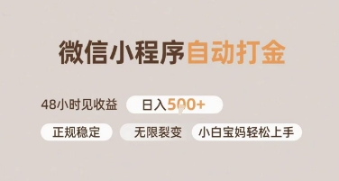 微信小程序自动打金，快速见收益，日入多张，长期稳定靠谱，小白宝妈轻松上手【揭秘】辉睿网创|辉睿学习|辉睿创业|辉睿电商运营|辉睿小红书|辉睿网赚辉睿网创