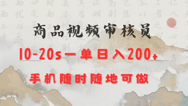 商品视频审核20s一单手机就行随时随地操作日入2张【揭秘】辉睿网创|辉睿学习|辉睿创业|辉睿电商运营|辉睿小红书|辉睿网赚辉睿网创