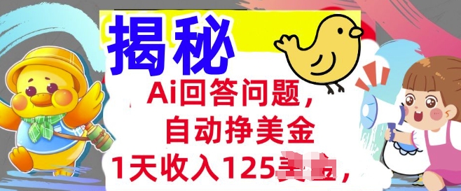 Ai回答问题，自动挣美刀，1天收入125.3分钟学会，长久的被动收入辉睿网创|辉睿学习|辉睿创业|辉睿电商运营|辉睿小红书|辉睿网赚辉睿网创