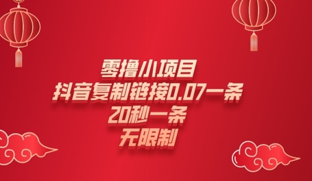 零撸小项目，新玩法，抖音复制链接0.07一条，20秒一条，无限制辉睿网创|辉睿学习|辉睿创业|辉睿电商运营|辉睿小红书|辉睿网赚辉睿网创