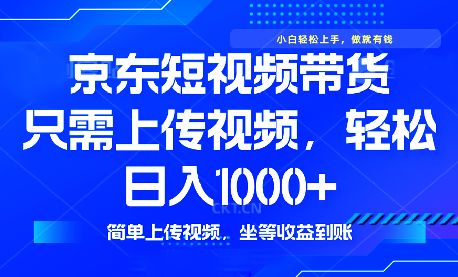 （14156期）最新风口，京东短视频带货，只需上传视频，轻松日入1000+，无需剪辑，…辉睿网创|辉睿学习|辉睿创业|辉睿电商运营|辉睿小红书|辉睿网赚辉睿网创