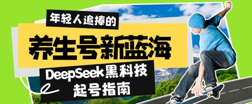 养生号新蓝海，DeepSeek黑科技起号指南：7天打造5W+爆款作品，素人日入几张+全流程拆解辉睿网创|辉睿学习|辉睿创业|辉睿电商运营|辉睿小红书|辉睿网赚辉睿网创