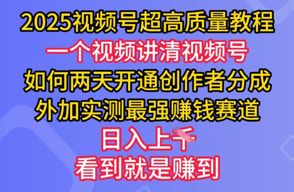 2025视频号超高质量教程，两天开通创作者分成，外加实测最强挣钱赛道，日入多张辉睿网创|辉睿学习|辉睿创业|辉睿电商运营|辉睿小红书|辉睿网赚辉睿网创
