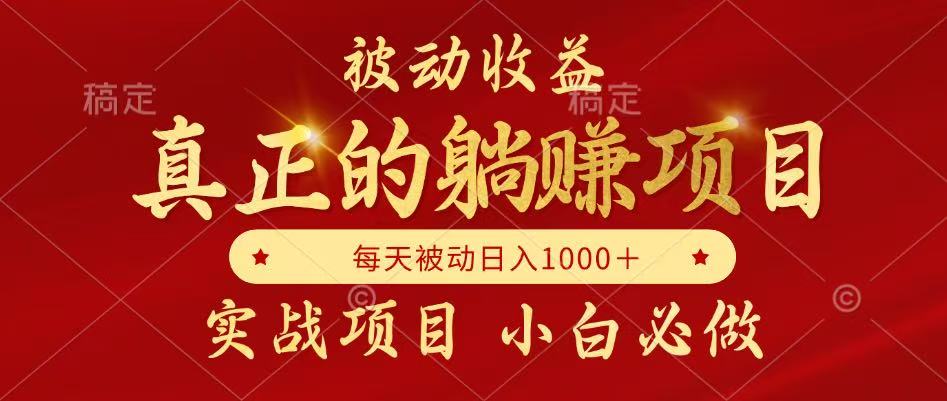 （14921期）被动收益，真正实现躺赚，并且每月收益逐月增加，自己做老板辉睿网创|辉睿学习|辉睿创业|辉睿电商运营|辉睿小红书|辉睿网赚辉睿网创