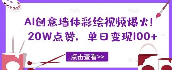 AI创意墙体彩绘视频爆火！20W点赞，单日变现100+辉睿网创|辉睿学习|辉睿创业|辉睿电商运营|辉睿小红书|辉睿网赚辉睿网创