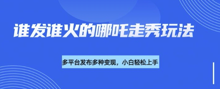 利用deepseek制作谁发谁火的哪吒2人物走秀视频，多平台发布多种变现辉睿网创|辉睿学习|辉睿创业|辉睿电商运营|辉睿小红书|辉睿网赚辉睿网创