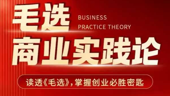 毛选商业实践论，读透《毛选》掌握创业必胜密匙辉睿网创|辉睿学习|辉睿创业|辉睿电商运营|辉睿小红书|辉睿网赚辉睿网创