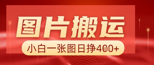 图片+AI搬运，小白也能靠一张图日入5张辉睿网创|辉睿学习|辉睿创业|辉睿电商运营|辉睿小红书|辉睿网赚辉睿网创