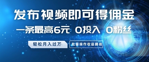 发布视频即可得佣金，一条最高6元，0投入 0粉丝  会发视频就行，月入过W，批量操作收益翻倍【揭秘】辉睿网创|辉睿学习|辉睿创业|辉睿电商运营|辉睿小红书|辉睿网赚辉睿网创