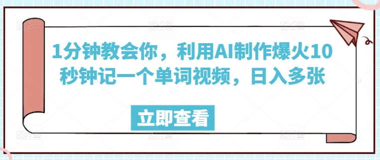 1分钟教会你，利用AI制作爆火10秒钟记一个单词视频，日入多张辉睿网创|辉睿学习|辉睿创业|辉睿电商运营|辉睿小红书|辉睿网赚辉睿网创