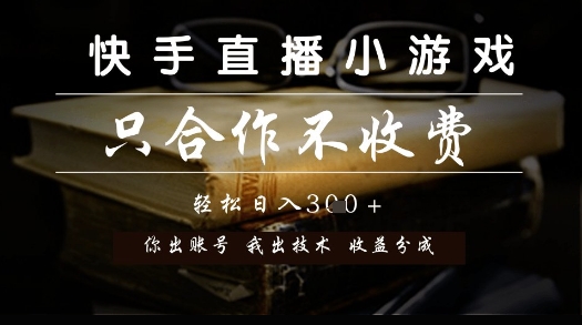 快手直播小游戏，只合作不收费，你出账号我出技术， 分润模式【揭秘】辉睿网创|辉睿学习|辉睿创业|辉睿电商运营|辉睿小红书|辉睿网赚辉睿网创