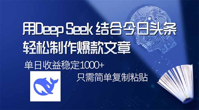 （14505期）用DeepSeek结合今日头条，轻松制作爆款文章，单日稳定1000+，只需简单…辉睿网创|辉睿学习|辉睿创业|辉睿电商运营|辉睿小红书|辉睿网赚辉睿网创