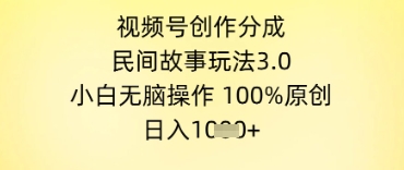 视频号创作分成，民间故事玩法3.0.小白无脑操作，100%原创，日入几张辉睿网创|辉睿学习|辉睿创业|辉睿电商运营|辉睿小红书|辉睿网赚辉睿网创
