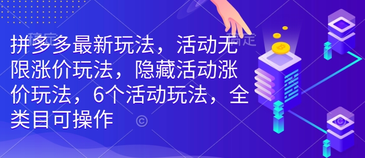 拼多多最新玩法，活动无限涨价玩法，隐藏活动涨价玩法，6个活动玩法，全类目可操作辉睿网创|辉睿学习|辉睿创业|辉睿电商运营|辉睿小红书|辉睿网赚辉睿网创