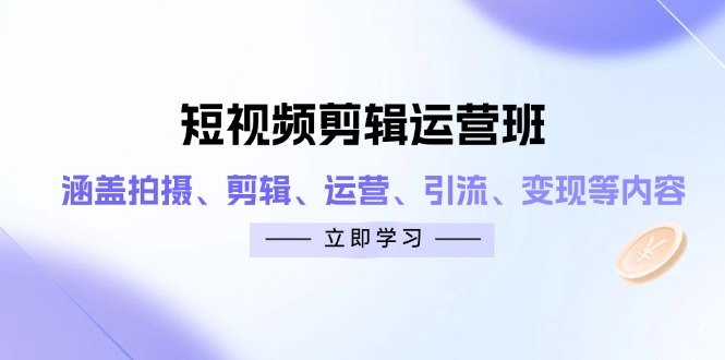 （14457期）短视频剪辑运营班：涵盖拍摄、剪辑、运营、引流、变现等内容辉睿网创|辉睿学习|辉睿创业|辉睿电商运营|辉睿小红书|辉睿网赚辉睿网创